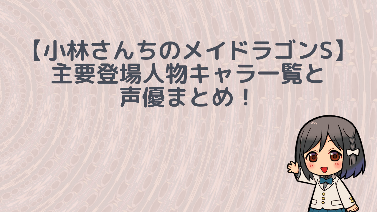 小林さんちのメイドラゴンs 登場人物キャラ一覧と声優まとめ アニノート